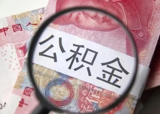 大兴安岭封存公积金怎么提出（封存中的公积金如何提取）