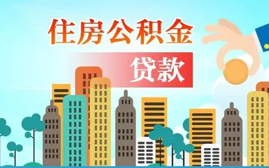 大兴安岭公积金代提的（公积金代提有什么套路）