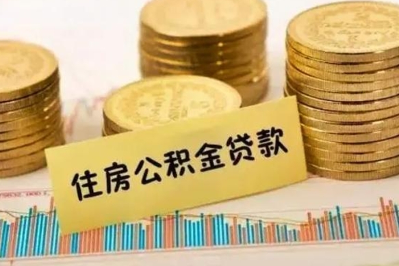 大兴安岭离职后取公积金需要哪些手续（离职后取公积金需要什么）