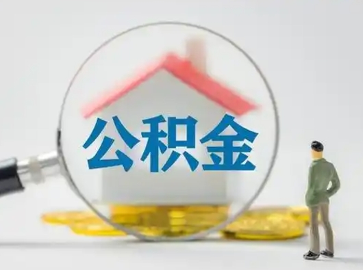 大兴安岭怎么领取公积金（怎么领取住房公积金?）