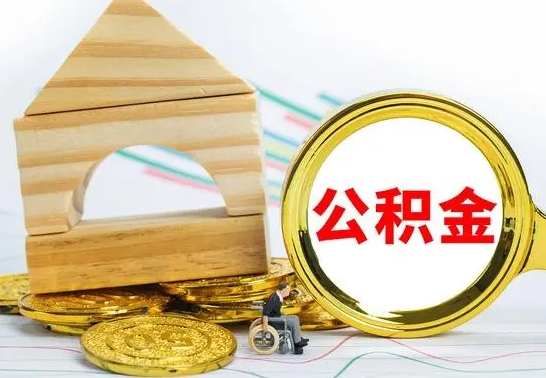 大兴安岭公积金怎样才能取（这么取住房公积金）